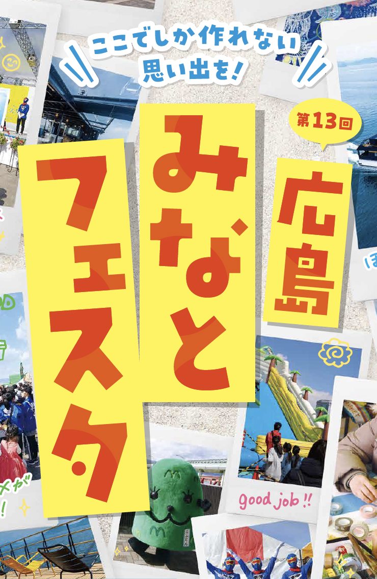 広島みなとフェスタ公式ページ