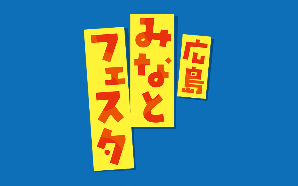 広島みなとフェスタ公式ページ